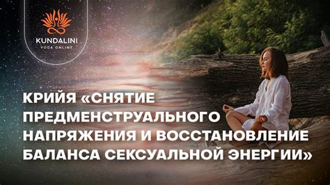 Высвобождение сексуальной энергии и накопление напряжения