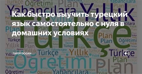Выучить турецкий язык самостоятельно