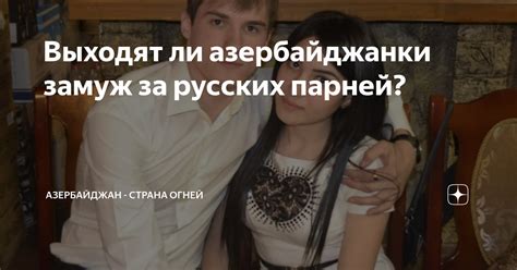 Выходят ли грузинки замуж за русских