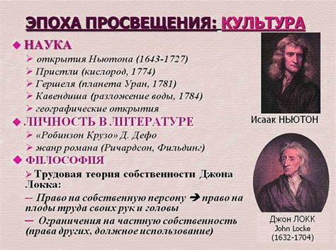 В Эпоху Просвещения