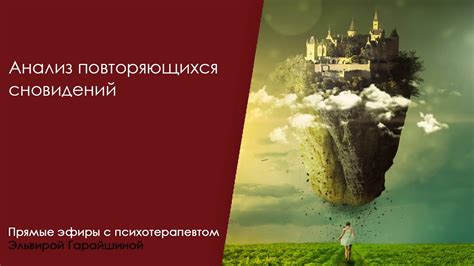 В поисках понимания: психологический анализ повторяющихся сновидений