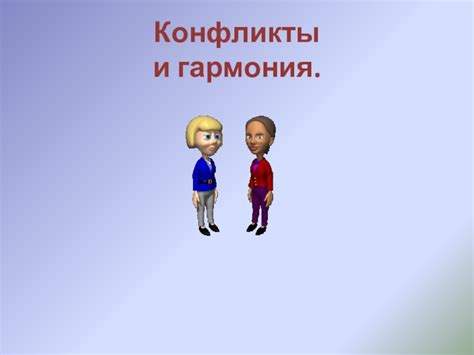 Гармония и конфликты
