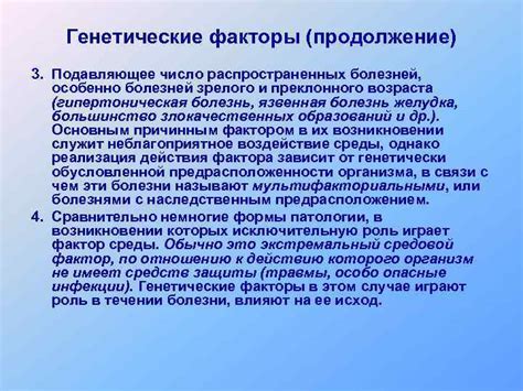 Генетические факторы и наличие болезней