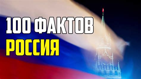 География России: множество интересных фактов
