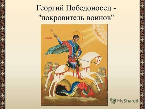 Георгий Победоносец - главный защитник нашей Родины