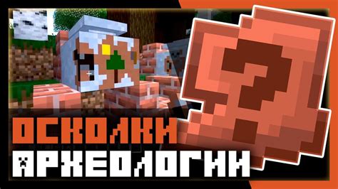 Глиняные черепки в майнкрафте: их роль и применение