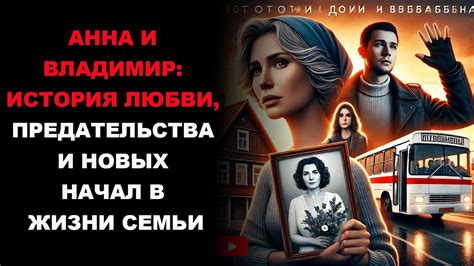 Глубокая история предательства и любви