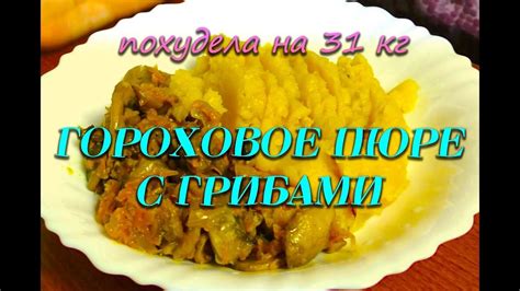 Гороховое пюре при похудении