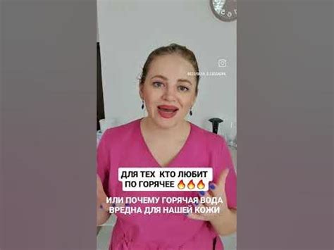 Горячая вода и кожа