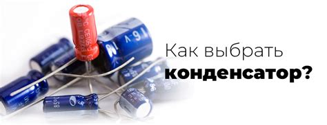 Греющийся конденсатор