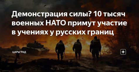 Демонстрация силы и защиты
