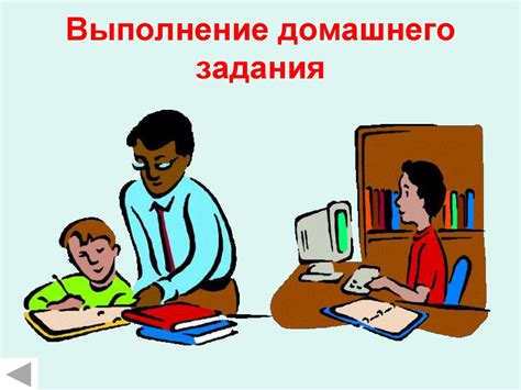 Добровольное выполнение домашнего задания
