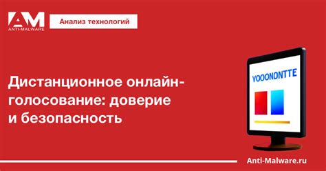 Доверие и безопасность