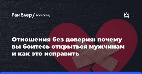 Доверие и отношения: почему необходимо открыться