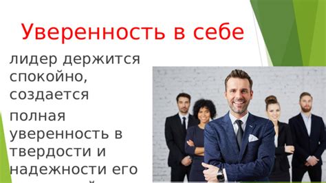 Доминантность и уверенность