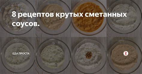 Дополнительные рекомендации и советы по приготовлению сметанных соусов с маслом