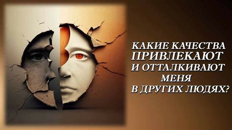 Его уникальные качества, которые меня привлекают