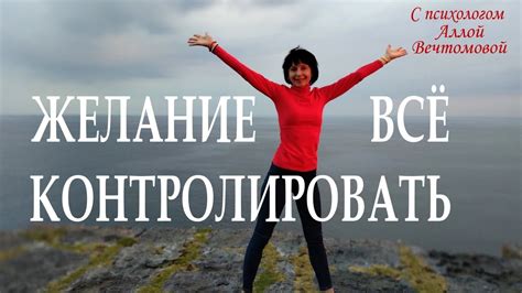 Желание контролировать