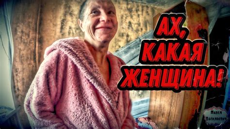 Женщина как "запасной дом"
