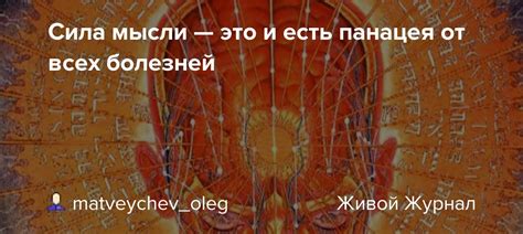 Жизненная сила и панацея от болезней