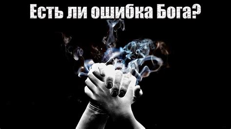 Жизненное путешествие Чудо ошибкой бога