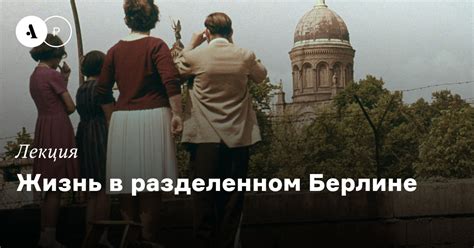 Жизнь в разделенном Берлине