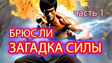 Загадка силы, способной управлять титаном