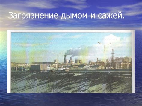 Загрязнение сажей и смолой