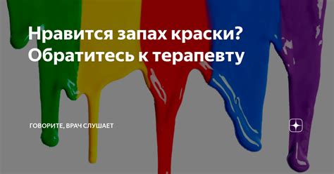 Запах краски и его характеристики