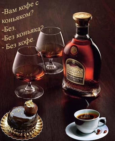 Запах при совместном употреблении кофе и коньяка