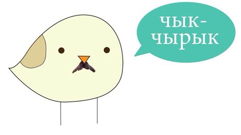 Запрет на произношение "чик-чирик" в Белоруссии