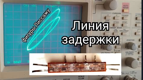 Зачем использовать линию задержки в осциллографе