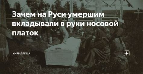 Зачем платок носовой кидают в могилу