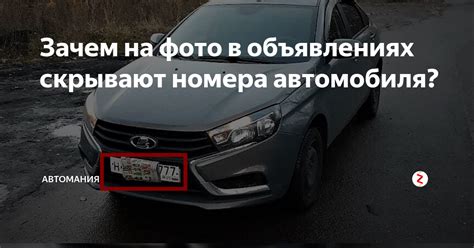 Зачем скрывают номер автомобиля на Дроме