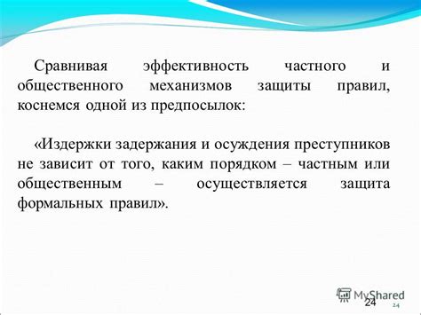 Защита от публичного осуждения