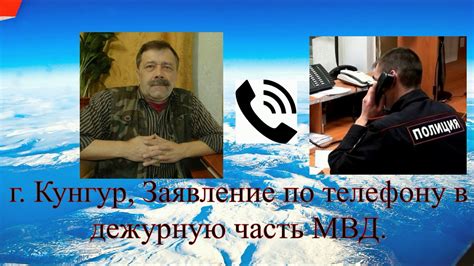 Заявление по телефону