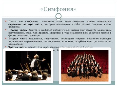 Звучание и настроение симфонии