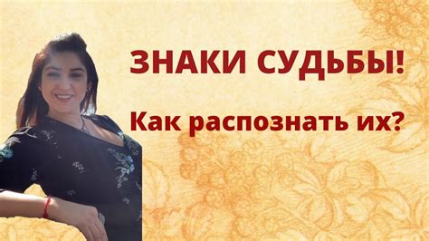 Знаки судьбы: традиции и верования
