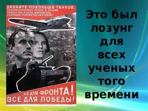 Знаковый лозунг ученых