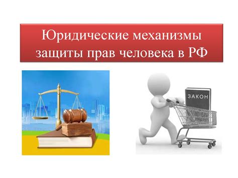 Значение для безопасности и защиты прав
