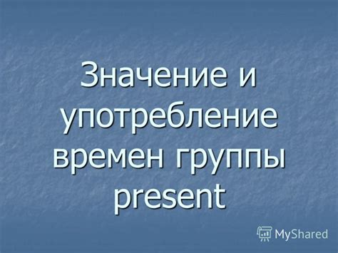 Значение и употребление фразы в настоящее время