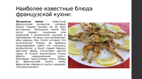 Значение лягушек во французской кухне