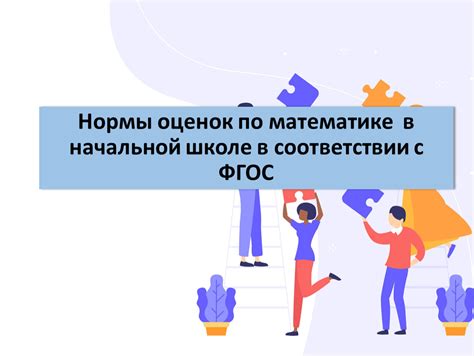 Значение оценок в математике