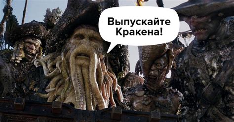 Значение фразы "Выпускайте кракена"