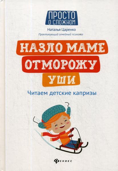 Значение фразы "Назло маме отморожу уши"