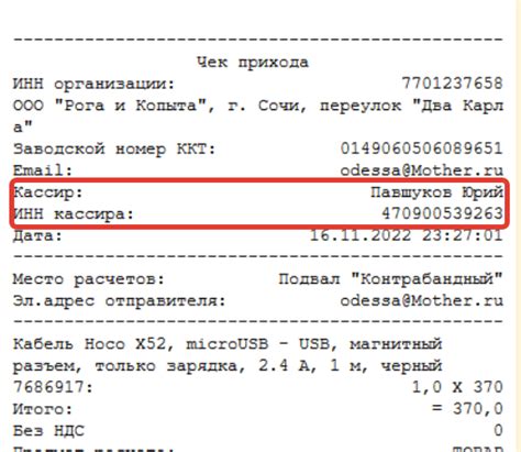 ИНН кассира: обязательное поле в кассовом чеке