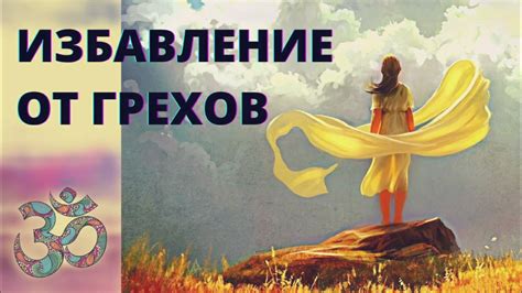 Избавление от грехов: