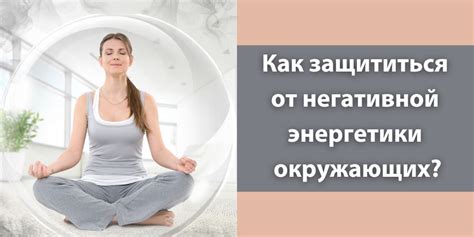 Избегание негативной энергетики
