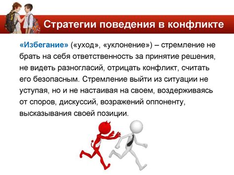 Избегание потенциальных конфликтных ситуаций