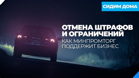 Избежание штрафов и ограничений